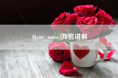 商水九宫讲解