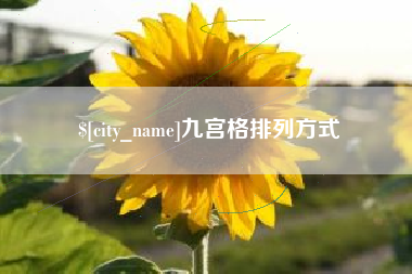 商水九宫格排列方式