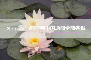 商水如何画中国地图全图各省