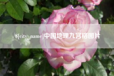 商水中国地理九宫格图片