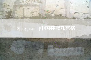 商水中国夺冠九宫格