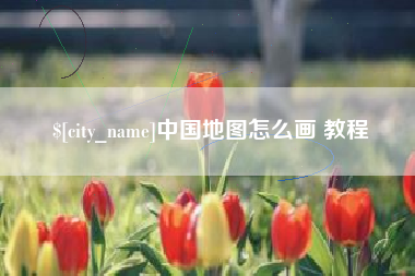 商水中国地图怎么画 教程