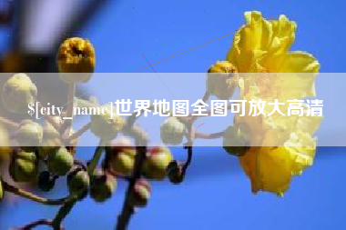 商水世界地图全图可放大高清