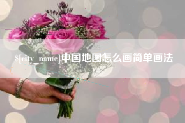 商水中国地图怎么画简单画法