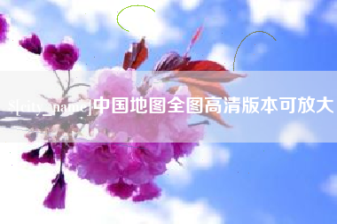 商水中国地图全图高清版本可放大
