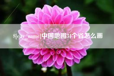 商水中国地图34个省怎么画