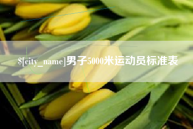 商水男子5000米运动员标准表