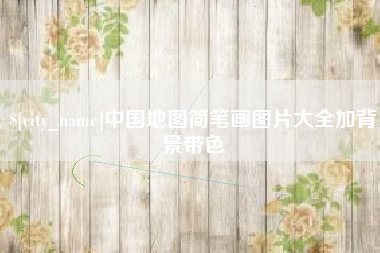 商水中国地图简笔画图片大全加背景带色