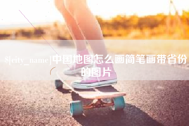 商水中国地图怎么画简笔画带省份的图片