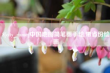 商水中国地图简笔画手绘,带省份绘画