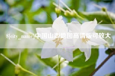 商水中国山西地图高清版可放大