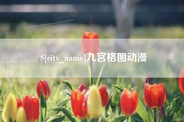 商水九宫格图动漫