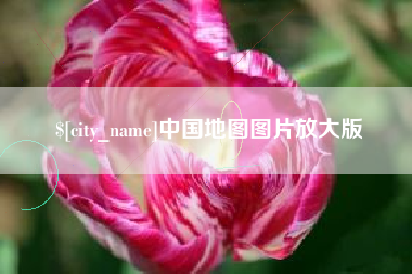 商水中国地图图片放大版