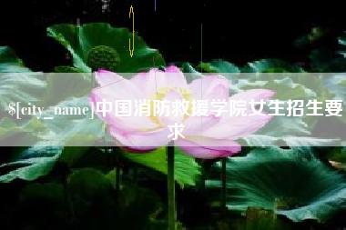商水中国消防救援学院女生招生要求