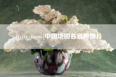 商水中国地图各省份图片