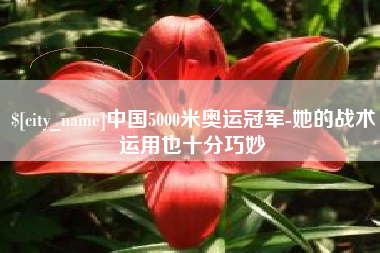 商水中国5000米奥运冠军-她的战术运用也十分巧妙