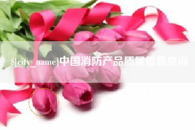 商水中国消防产品质量信息查询