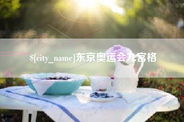 商水东京奥运会九宫格