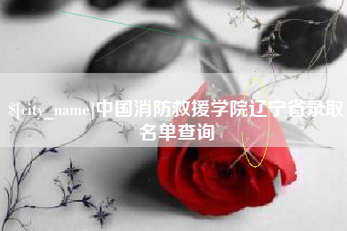 商水中国消防救援学院辽宁省录取名单查询
