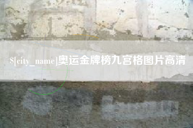 商水奥运金牌榜九宫格图片高清
