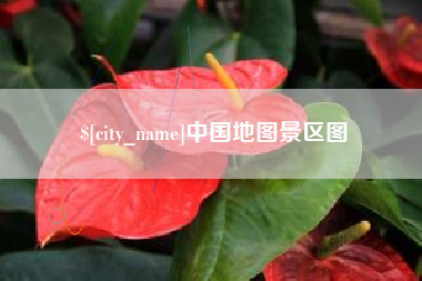 商水中国地图景区图