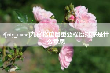 商水九宫格位置重要程度排序是什么意思