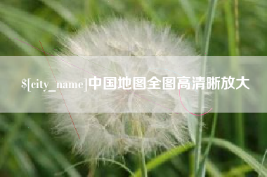 商水中国地图全图高清晰放大