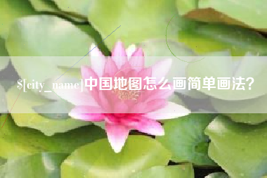 商水中国地图怎么画简单画法？