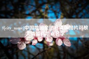 商水中国地图全图高清版图片可放大清楚有地点名字