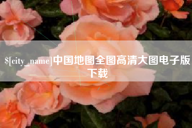 商水中国地图全图高清大图电子版下载