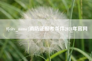 商水消防证报考条件2024年官网