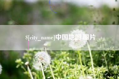 商水中国地图,图片