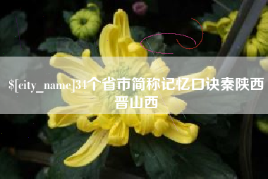 商水34个省市简称记忆口诀秦陕西晋山西