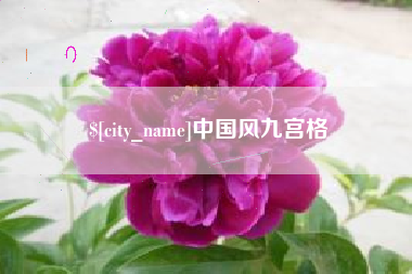 商水中国风九宫格