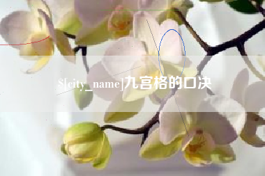 商水九宫格的口决