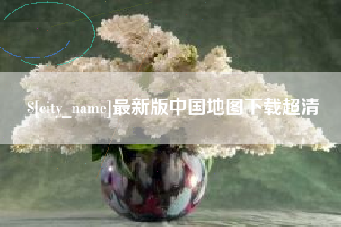 商水最新版中国地图下载超清