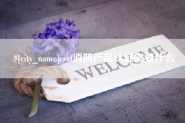 商水cccf消防产品认证需要什么