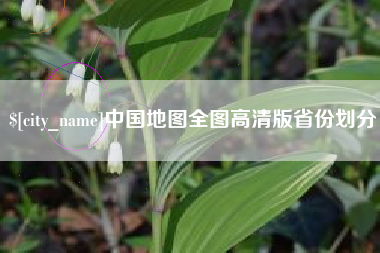 商水中国地图全图高清版省份划分