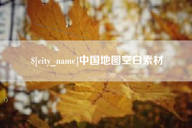 商水中国地图空白素材