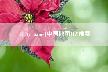 商水中国地图1亿像素
