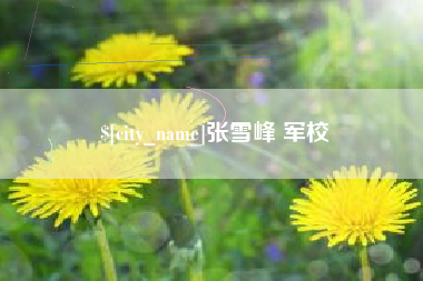 商水张雪峰 军校