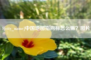 商水中国地图指向标怎么画？图片