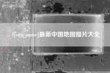商水最新中国地图图片大全