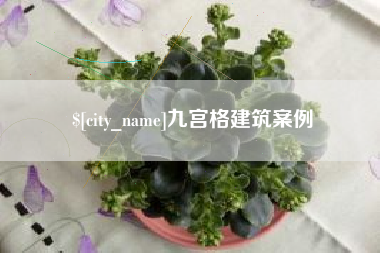 商水九宫格建筑案例