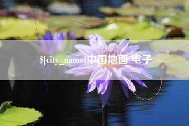 商水中国地图 电子