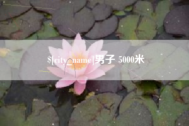 商水男子 5000米