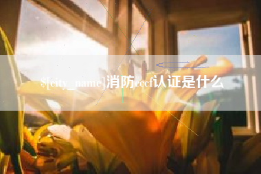 商水消防cccf认证是什么