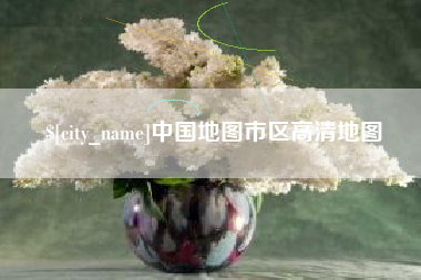 商水中国地图市区高清地图