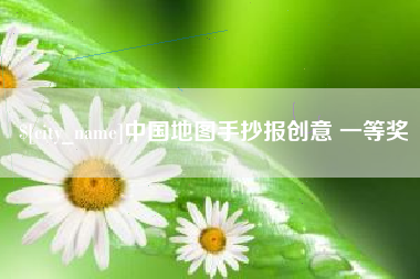 商水中国地图手抄报创意 一等奖