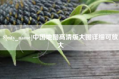 商水中国地图高清版大图详细可放大